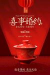 喜庆中式婚约邀请函海报