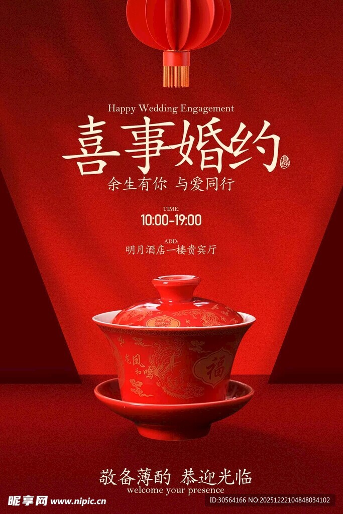 喜庆中式婚约邀请函海报