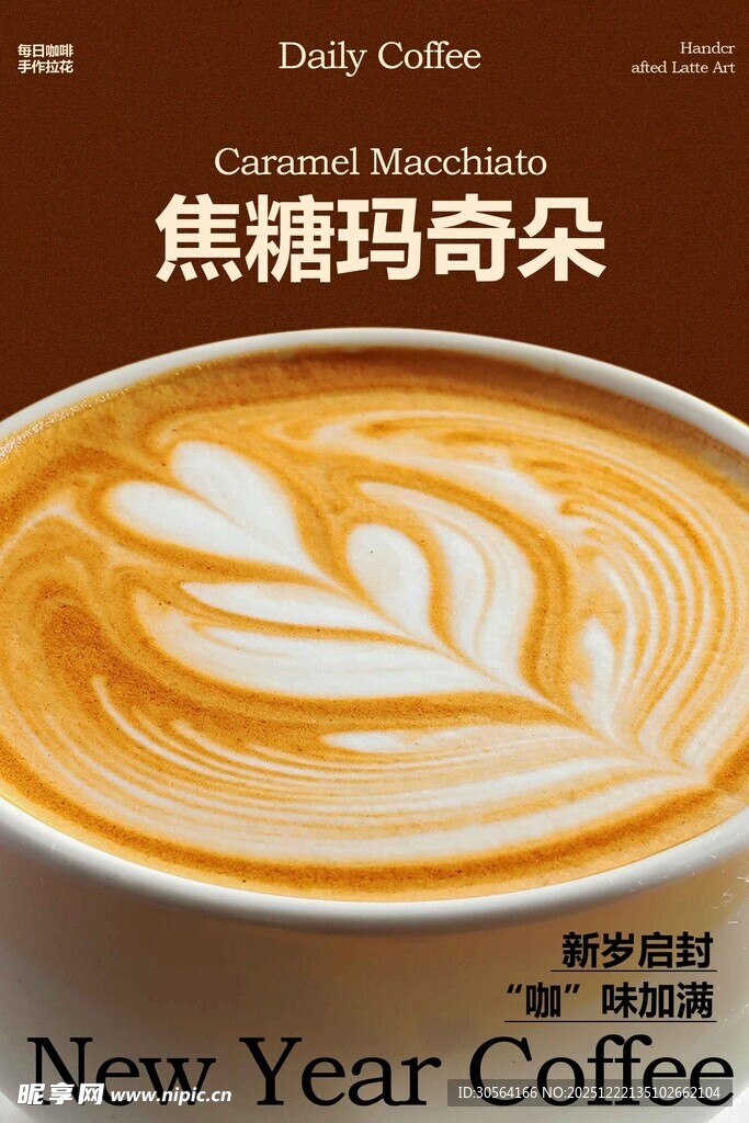 焦糖玛奇朵咖啡拉花海报
