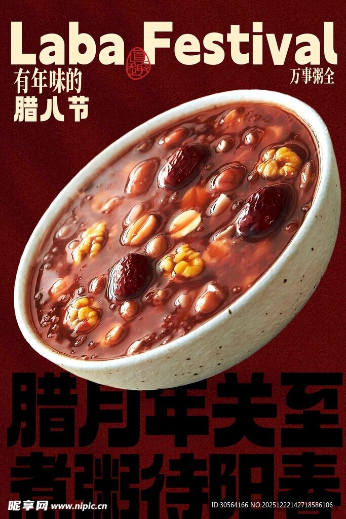 香浓腊八粥腊八节节日海报