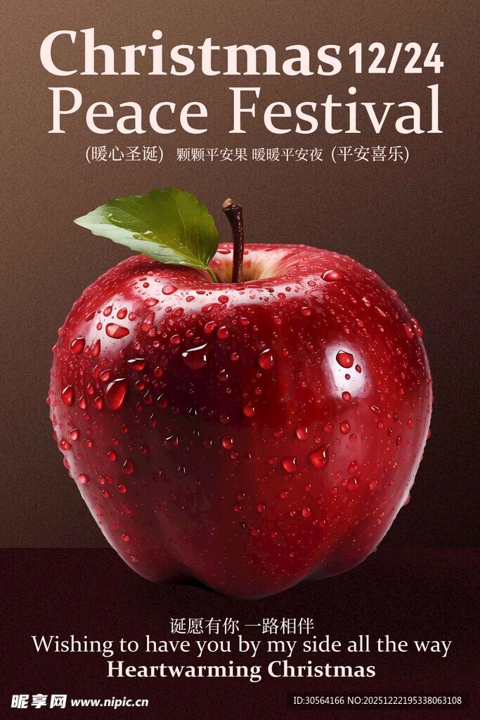 平安夜苹果节日海报