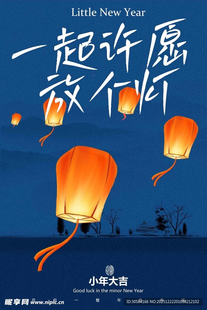 小年节日传统海报