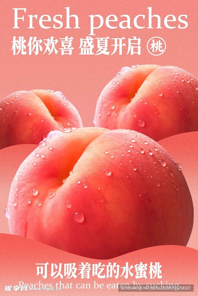 新鲜水蜜桃宣传海报