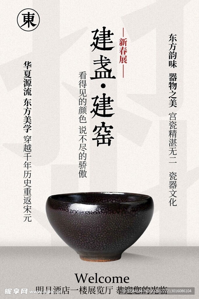 中式建盏展览宣传海报
