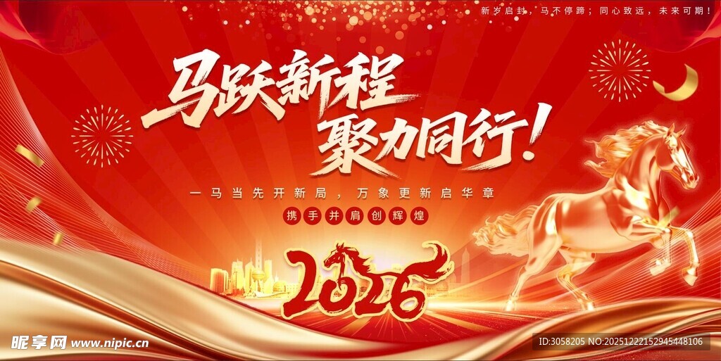 2026马年会背景
