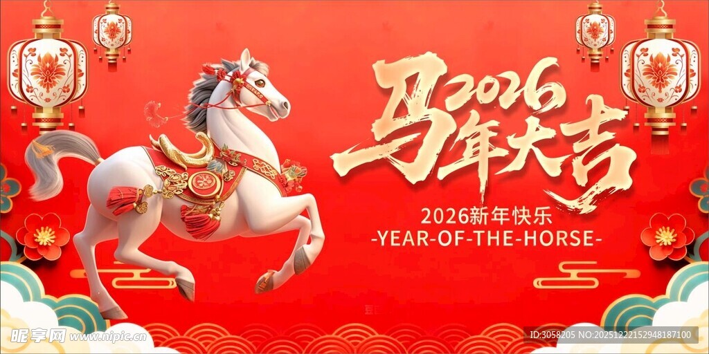 2026 马年大吉