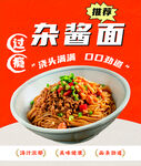 推荐杂酱面  口感超赞