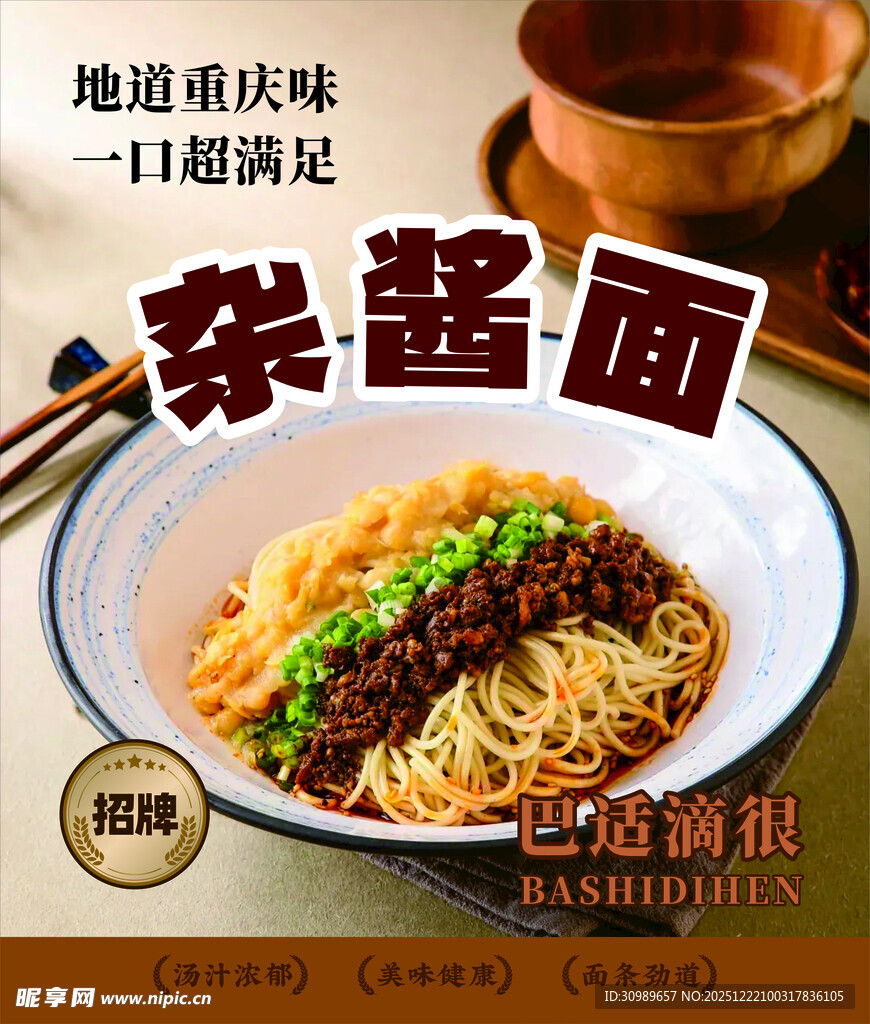 重庆风味杂酱面 超满足