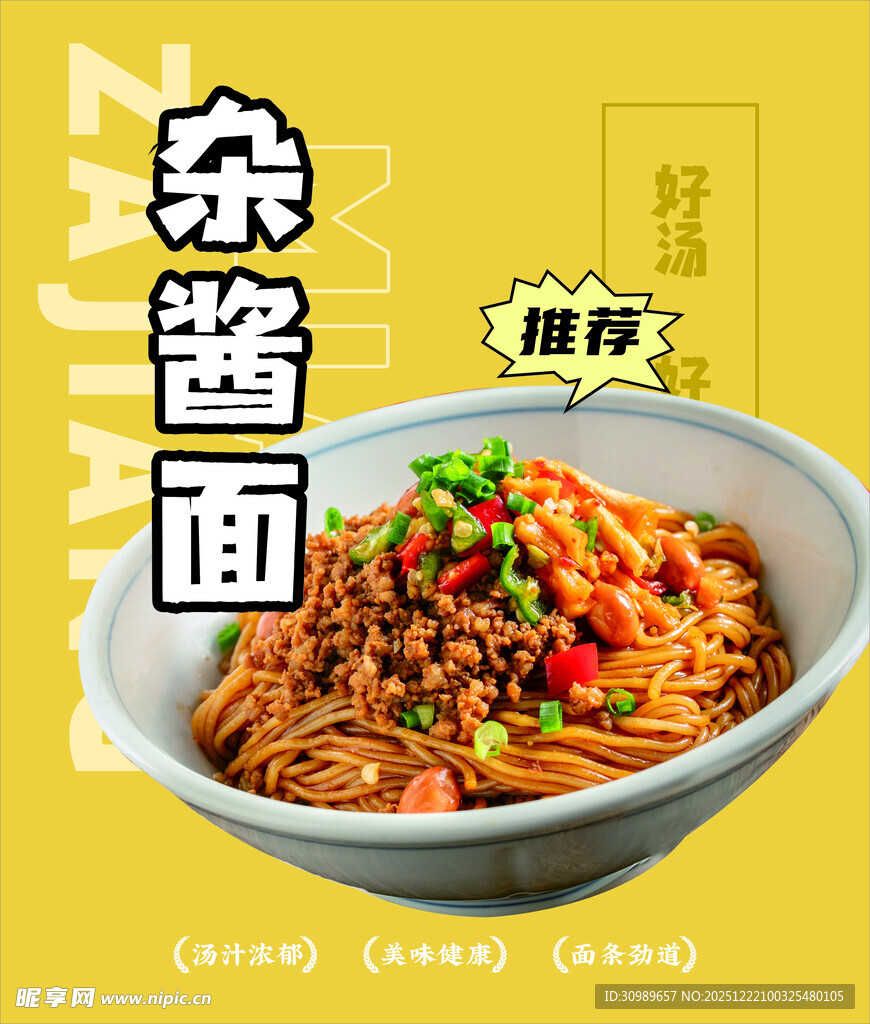 美味杂酱面 诱人食欲