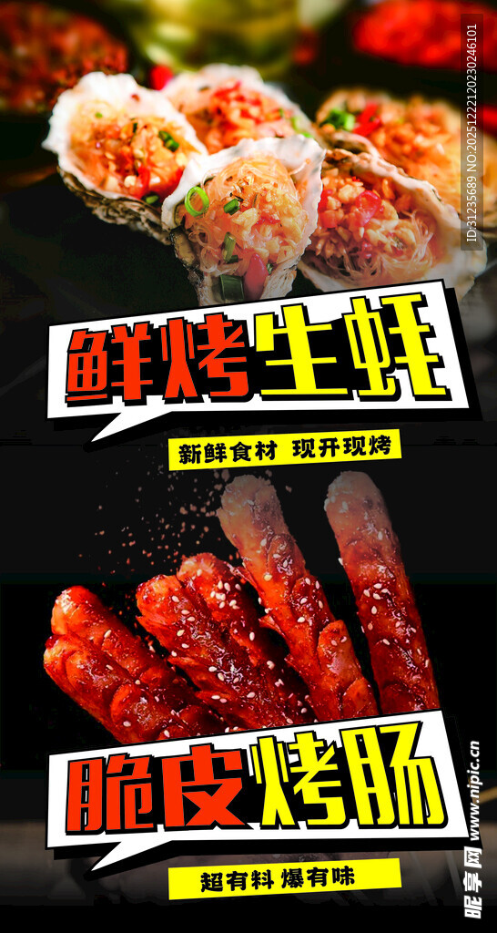美味生鲜烧烤诱人呈现