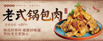 老式锅包肉