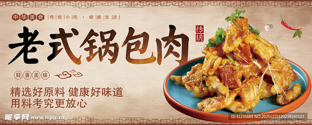 老式锅包肉