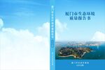 专业生态环境规划报告封面