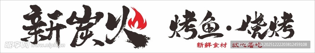 新中式炭火烤鱼装饰元素