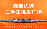 优选二手车批发广场