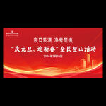 宗日圣源净秀同德登山活动