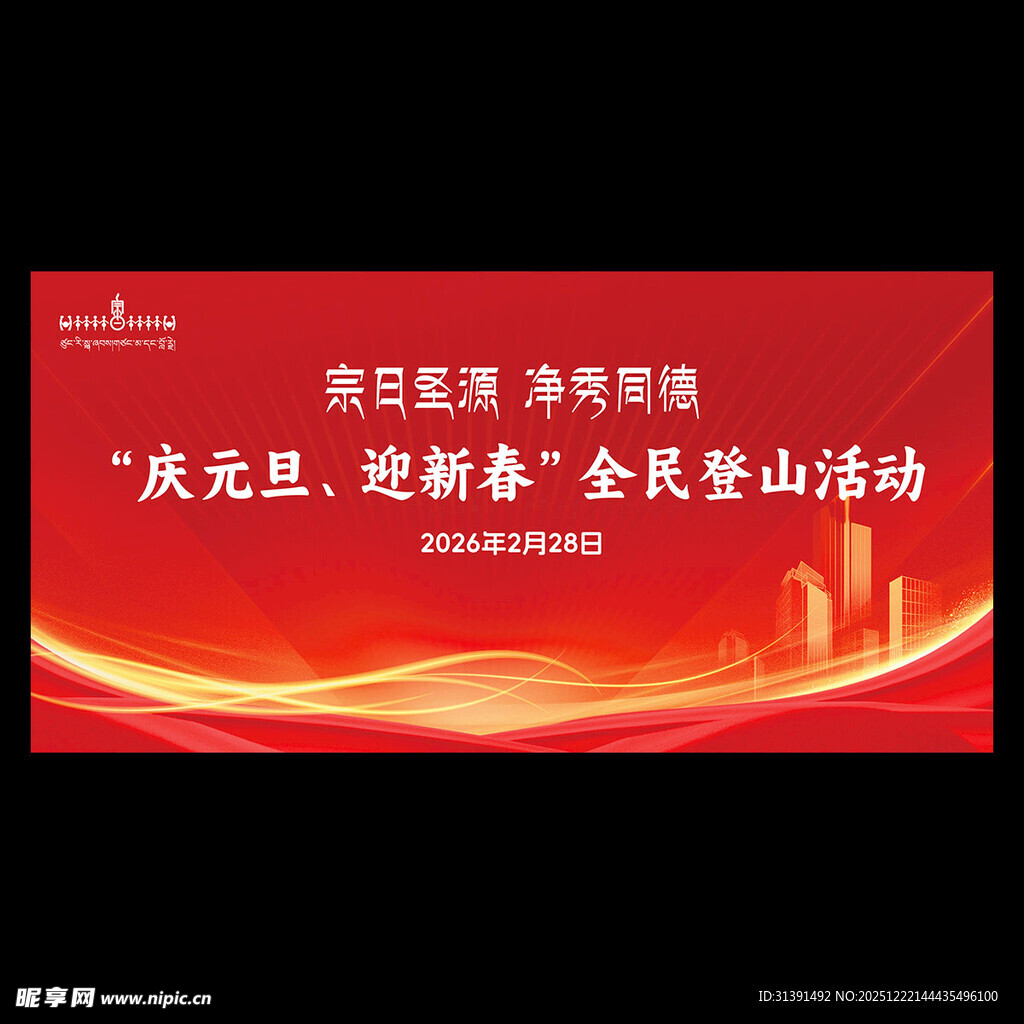 宗日圣源净秀同德登山活动