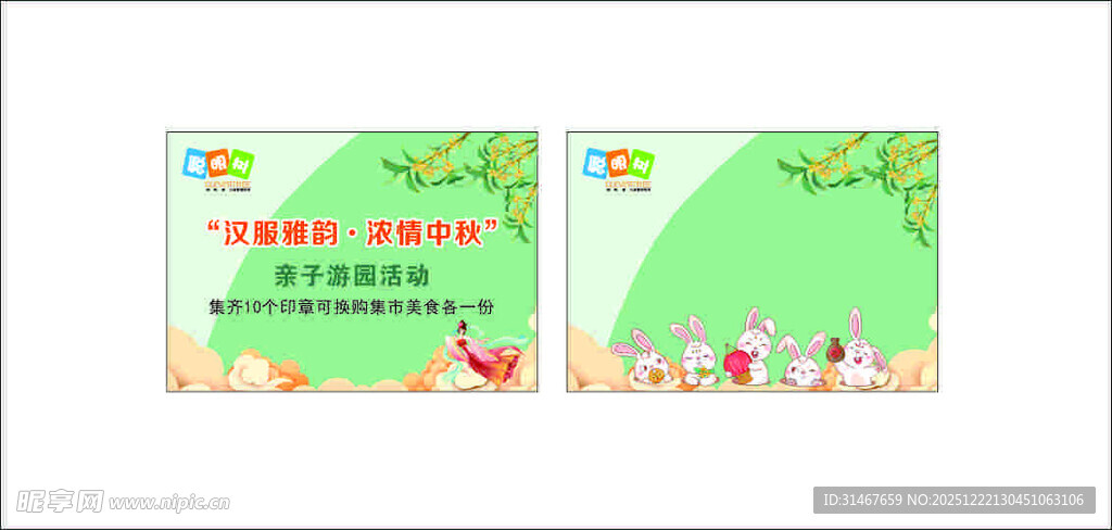 中秋节日活动卡片