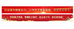 红色横幅标语展示