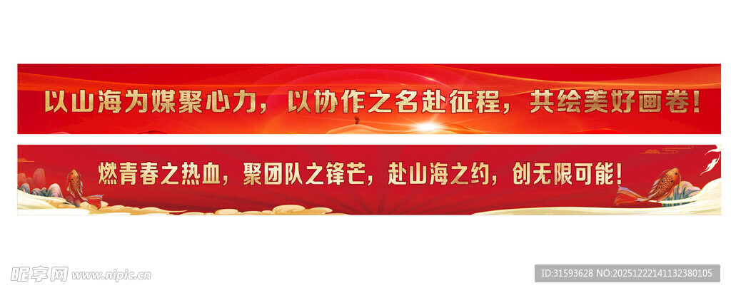 红色横幅标语展示