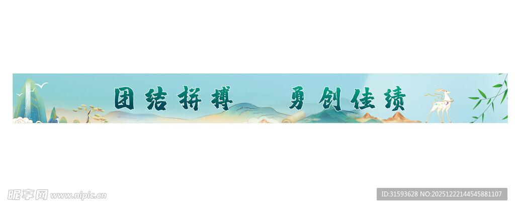 企业团建条幅横幅