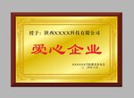 爱心企业荣誉牌匾