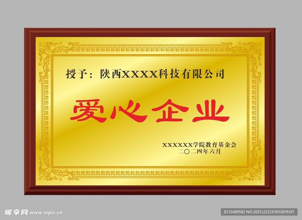 爱心企业荣誉牌匾