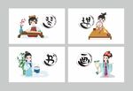 琴棋书画 插画四幅