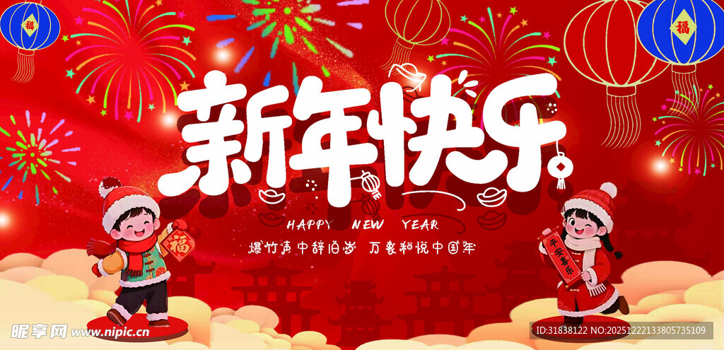 新年快乐