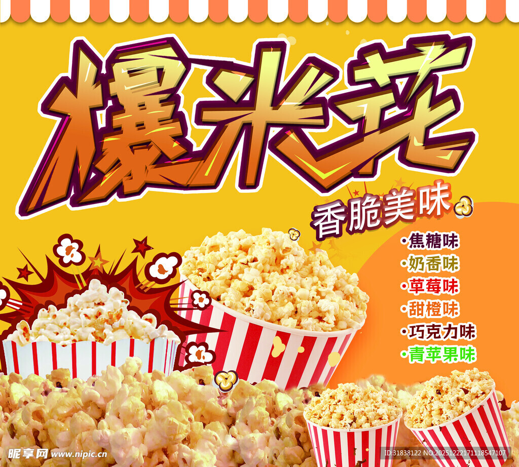 美味爆米花  开启香脆体验