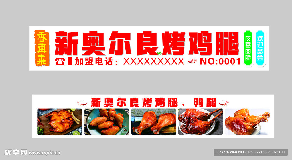 奥尔良烤鸡腿海报