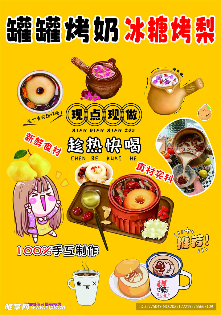 罐罐烤奶  冰糖雪梨