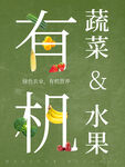 有机蔬菜与水果宣传图