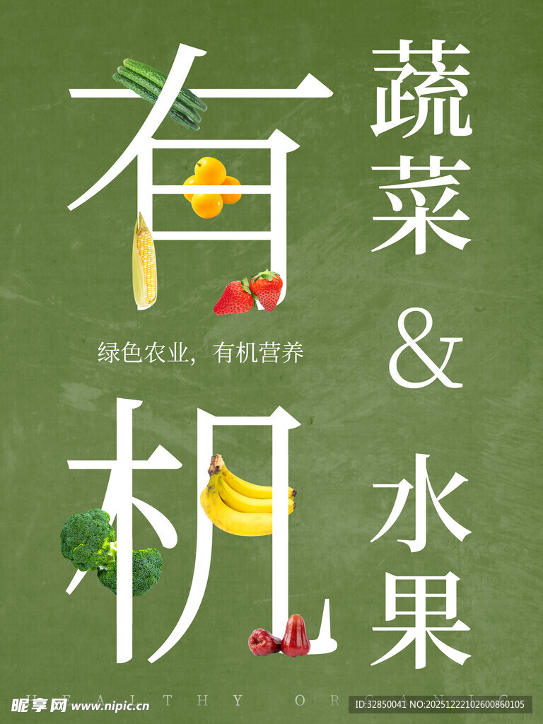 有机蔬菜与水果宣传图