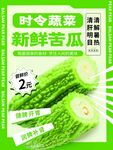 时令新鲜苦瓜促销海报