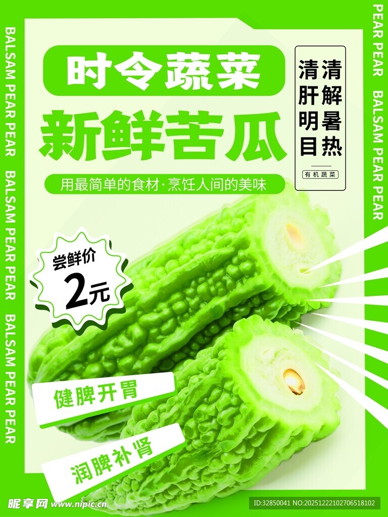时令新鲜苦瓜促销海报