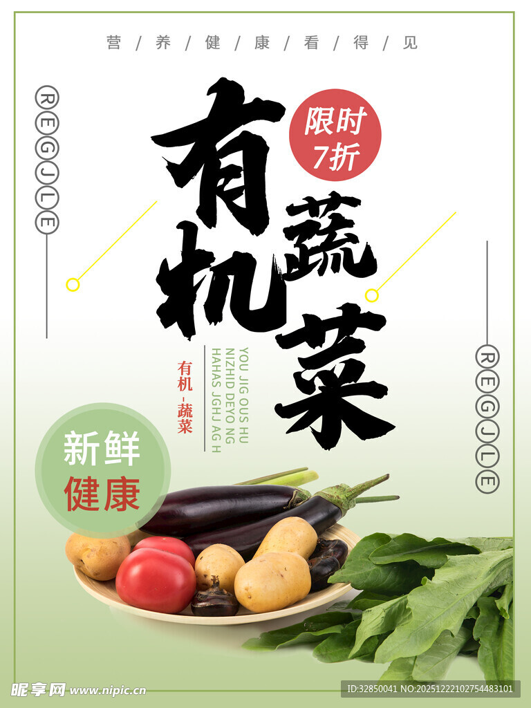 有机蔬菜宣传海报