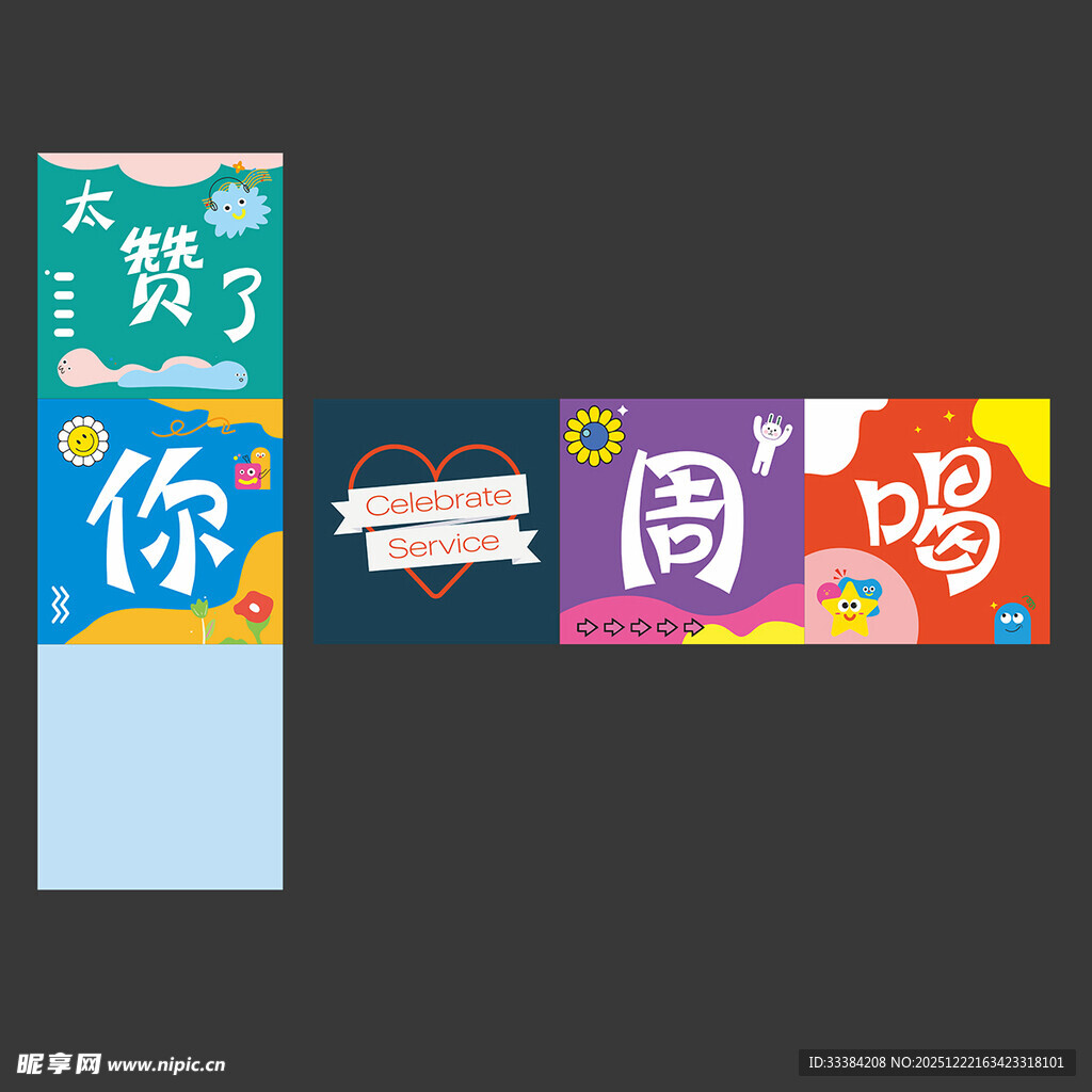 多彩创意文字装饰图案堆头美陈