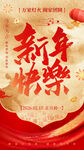 新年欢乐喜庆海报设计