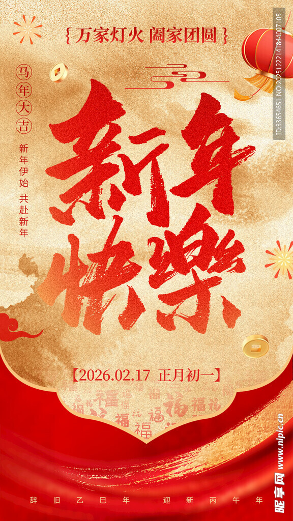 新年欢乐喜庆海报设计