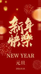 新年快乐元旦海报