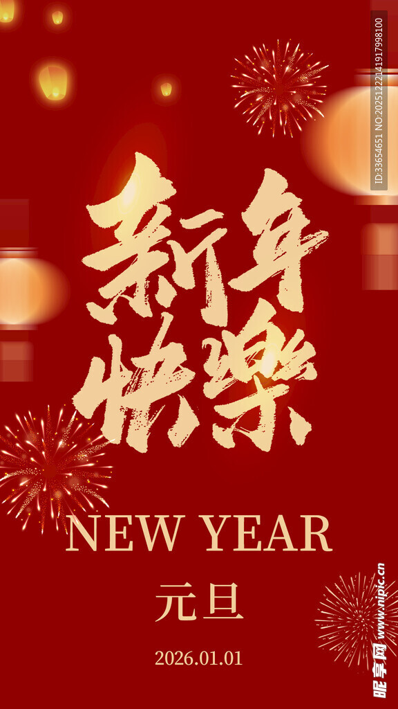 新年快乐元旦海报