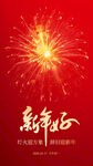 新年烟花贺岁海报