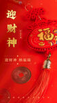 喜庆红色招财福字迎财神