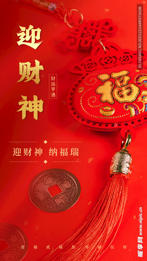 喜庆红色招财福字迎财神