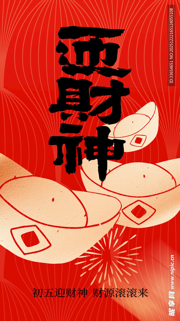 迎财神喜庆插画海报