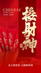 新年接财神海报