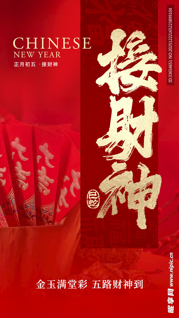 新年接财神海报