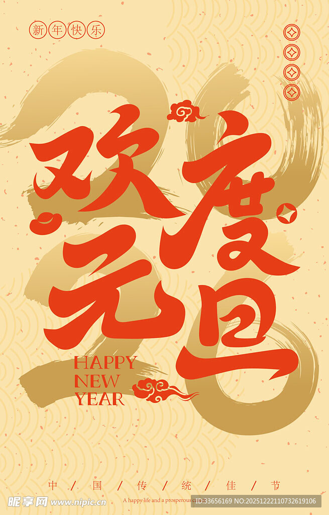 欢度元旦海报设计