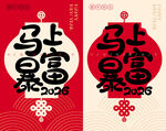 马年喜庆图案设计